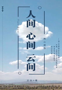 人間 心間 云間