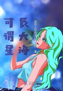 可謂星辰大海