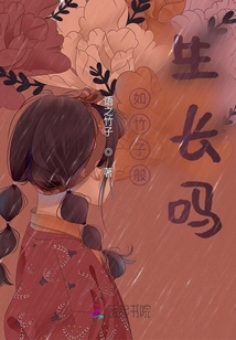 如竹子般生長嗎