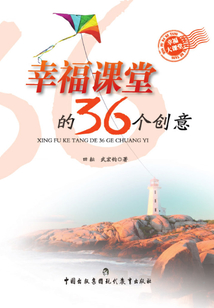 幸福課堂的36個創意
