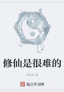 修仙是很難的