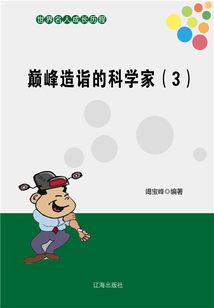 世界名人成長歷程：巔峰造詣的科學(xué)家（三）