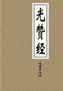 光贊經