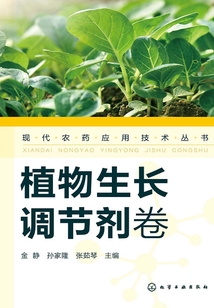 現代農藥應用技術叢書：植物生長調節劑卷