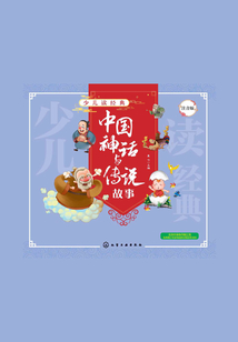 少兒讀經(jīng)典：中國神話與傳說故事（注音版）