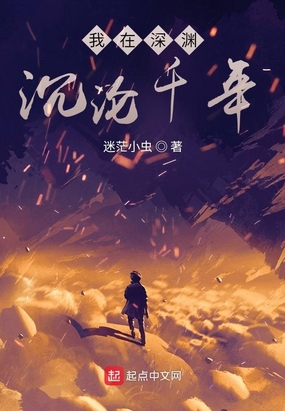 我在深渊沉沦千年在线阅读