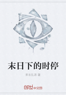 末日下的時停