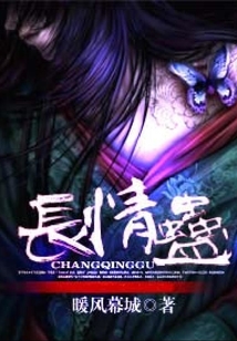 長情蠱