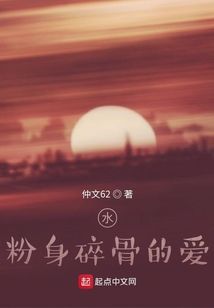 水，粉身碎骨的愛