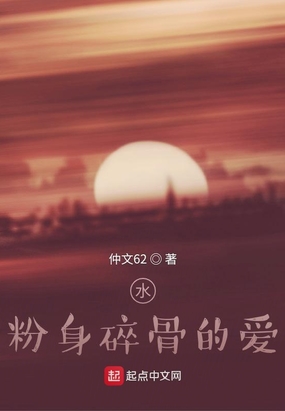 水，粉身碎骨的爱在线阅读