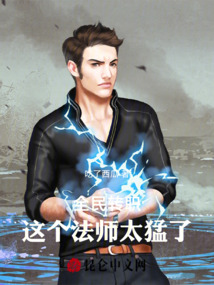 全民转职:这个法师太猛了!