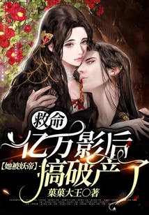 救命!億萬影后她被妖帝搞破產(chǎn)了