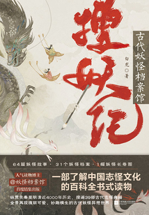 搜妖記：古代妖怪檔案館