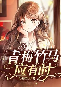 青梅竹馬應(yīng)有時