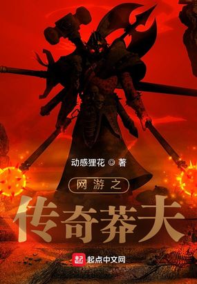 网游之传奇莽夫在线阅读