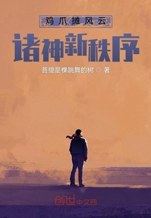 雞爪攤風(fēng)云:諸神新秩序