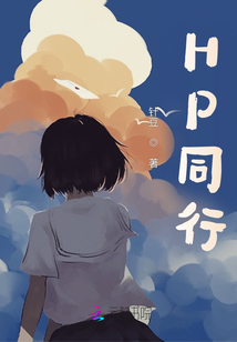 HP同行
