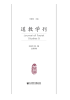 道教学刊（2020年第一辑·总第5期）在线阅读