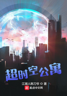 超时空公寓