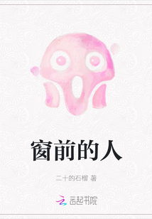 窗前的人