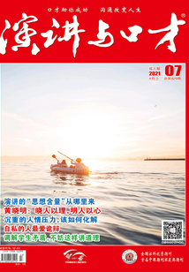 演講與口才(2021年第7期)