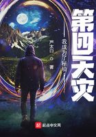 我成为了秘境第四天灾在线阅读