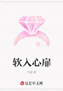 軟入心扉