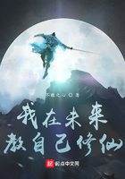 我在未來教自己修仙在線閱讀