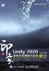 新印象Unity 2020游戏开发基础与实战