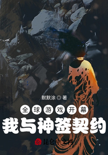 全球游戲開幕：我與神簽契約