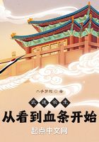 武道長生：從看到血條開始在線閱讀