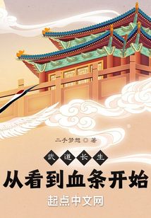 武道長生：從看到血條開始