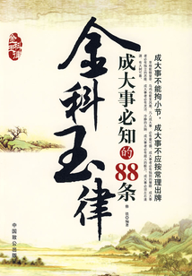 成大事必知的88條金科玉律
