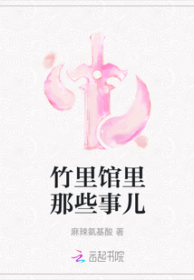 竹里館里那些事兒