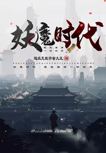 妖魔时代:我能推演一切妖术 cover