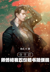 分手后,，師傅給我五份婚書隨便挑