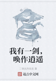 我有一劍，喚作逍遙