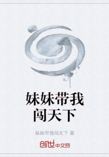 妹妹帶我闖天下