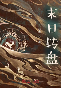 末日轉盤