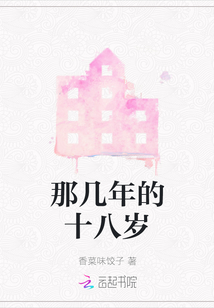 那幾年的十八歲