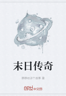 末日傳奇
