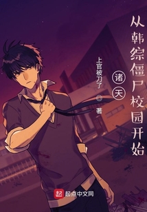 諸天，從韓綜僵尸校園開始