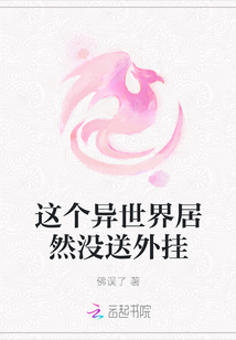 這個異世界居然沒送外掛