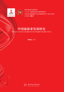 中國旅游業發展研究