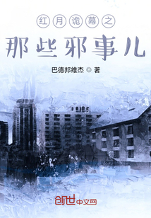 紅月詭幕之那些邪事兒