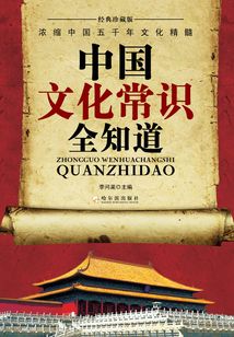 中國(guó)文化常識(shí)全知道