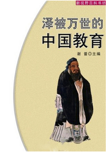 澤被萬(wàn)世的中國(guó)教育