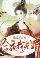 凰后萬萬歲，今夜我無罪在線閱讀