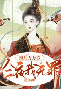 凰后萬萬歲，今夜我無罪