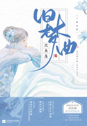 旧梦曲最新章节-旧梦曲最新章节无弹窗全文阅读-QQ阅读女生网